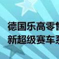 德国乐高零售商JB Spielwaren曝光了乐高最新超级赛车系列