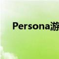 Persona游戏配乐现在在Spotify上播放