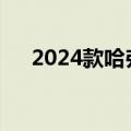 2024款哈弗大狗将于7月25日正式上市