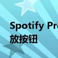 Spotify Premium订阅者获得单独的随机播放按钮