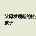 父母发现新的社交媒体应用程序有助于跟踪他们精通技术的孩子