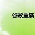 谷歌重新设计安卓的安全和隐私面板