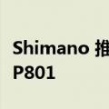 Shimano 推出新的电动自行车电机 EP6 和 EP801