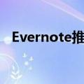 Evernote推出带有小部件的新主页仪表板