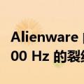 Alienware 的新款 25 英寸游戏显示器出现 500 Hz 的裂纹