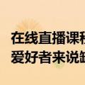 在线直播课程提供链接家庭锻炼对于团体健身爱好者来说缺失