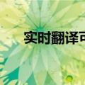 实时翻译可能指向苹果Glasses的未来