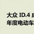 大众 ID.4 成为 2022 年 SEMA 车展上首款年度电动车