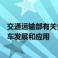 交通运输部有关负责人表示将进一步支持新能源智能网联汽车发展和应用