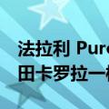 法拉利 Purosangue 车型的成本与真正的丰田卡罗拉一样高