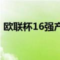 欧联杯16强产生 豪门强队云集史上最强一届