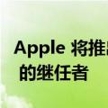 Apple 将推出新显示器和 Pro Display HDR 的继任者