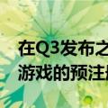 在Q3发布之前开放了开放世界幻想之塔RPG游戏的预注册