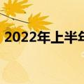 2022年上半年国内销量最差的几款SUV车型