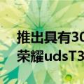 推出具有30dBANC和360°空间音频功能的荣耀udsT300耳机