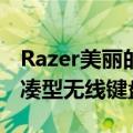 Razer美丽的BlackWidowV3Mini展示了紧凑型无线键盘的局限性