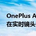 OnePlus Ace Pro的变体模型在发布前出现在实时镜头中