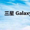 三星 Galaxy M34 5G 已经获得 BIS 认证