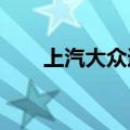 上汽大众途岳和东风日产逍客的对比