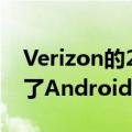 Verizon的2020年摩托罗拉Edge+终于收到了Android12更新