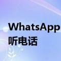 WhatsApp 推出通话链接 让用户更轻松地接听电话