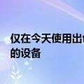 仅在今天使用出色的电涌保护器和不间断电源协议来保护您的设备