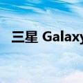 三星 Galaxy M13 系列提供三种颜色选择