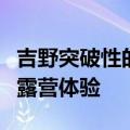 吉野突破性的固态发电站彻底改变您的普锐斯露营体验