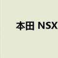 本田 NSX 永远打破并改变了汽车行业