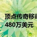 顶点传奇移动版在其全球发布的第一周内赚了480万美元