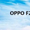 OPPO F21系列手机发布时间表揭晓