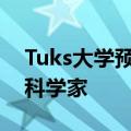 Tuks大学预科学院旨在培养高中毕业的顶尖科学家