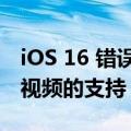 iOS 16 错误中断了对 Final Cut Pro 中电影视频的支持