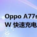 Oppo A77s 可以配备 5,000mAh 电池和 33W 快速充电