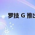 罗技 G 推出新的方向盘和其他游戏配件