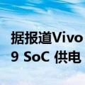 据报道Vivo V25e 将由八核联发科 Helio G99 SoC 供电