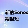 新的SonosOneSL提醒人们智能设备的保质期很短