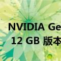 NVIDIA GeForce RTX 4080 推出 16 GB 和 12 GB 版本