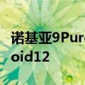 诺基亚9PureView智能手机将不会获得Android12