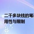 二千多块钱的笔记本电脑真的能用吗？探讨低价笔记本的实用性与限制