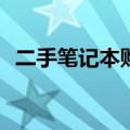 二手笔记本购买指南：何处寻找靠谱来源？