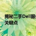 揭秘二手Dell服务器价格背后的秘密：选购时你需要了解的关键点