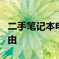 二手笔记本电脑出售：优质选择背后的三大理由