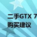 二手GTX 750Ti显卡价格解析：市场行情与购买建议