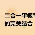 二合一平板笔记本电脑：革新科技与便携办公的完美结合