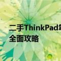 二手ThinkPad笔记本电脑购买指南：挑选、评估与交易的全面攻略