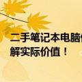 二手笔记本电脑价格大全：从性价比看市场变化，多角度了解实际价值！