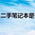 二手笔记本是否靠谱？购买前需要注意的几点