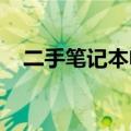 二手笔记本电脑的优点及其购买注意事项