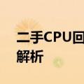 二手CPU回收价格表：最新市场行情与专业解析